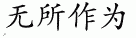 nothing 