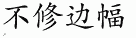 slovenly 