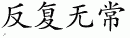 inconstancy 