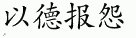 benefaction 