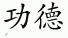 merits 