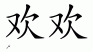 fuwa huanhuan