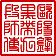 martial arts master stamp