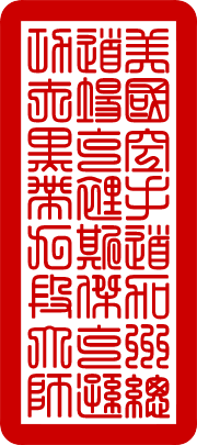 martial arts grand master stamp seal script