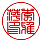 chinese stamp square round