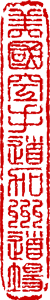 security chop stamp