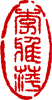 chinese stamp square yang