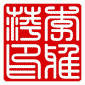 chinese stamp square yin